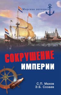 Обложка книги «Сокрушение империи»