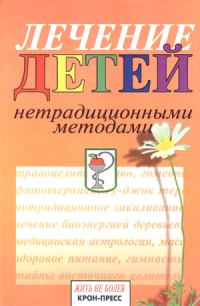 Обложка книги «Лечение детей нетрадиционными методами. Практическая энциклопедия.»