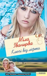 Обложка книги «Ключі від ліфта»