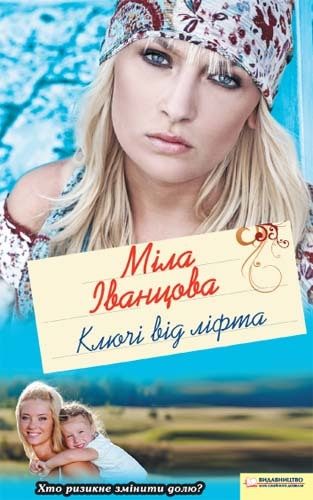 Обложка книги «Ключі від ліфта»