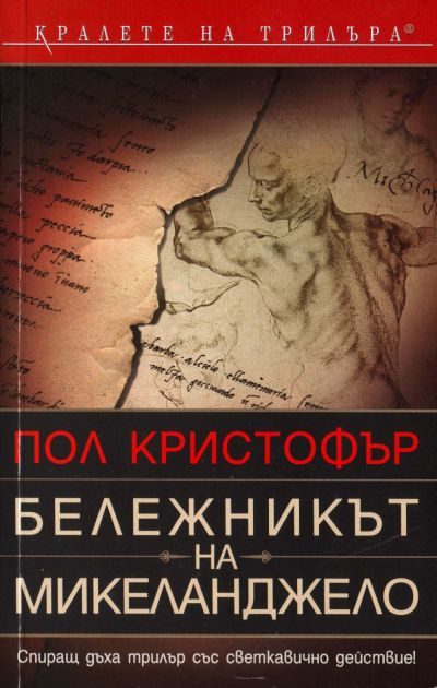 Обложка книги «Бележникът на Микеланджело»