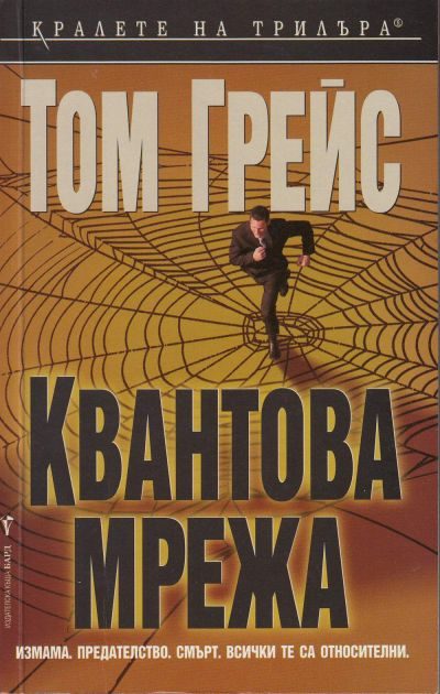 Обложка книги «Квантова мрежа»