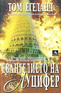 Обложка книги «Евангелието на Луцифер»