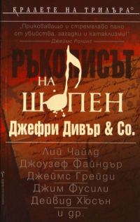 Обложка книги «Ръкописът на Шопен»