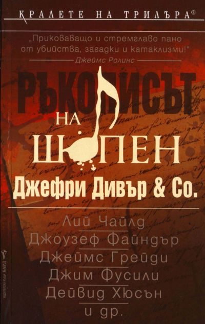 Обложка книги «Ръкописът на Шопен»