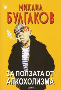 Обложка книги «За ползата от алкохолизма»