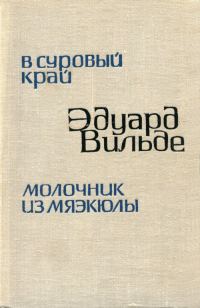 Обложка книги «В суровый край»