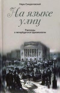 Обложка книги «На языке улиц. Рассказы о петербургской фразеологии»