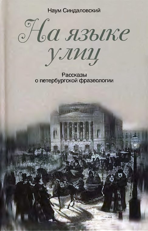 Обложка книги «На языке улиц. Рассказы о петербургской фразеологии»