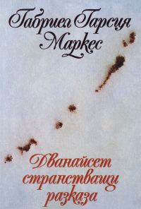 Обложка книги «Дванайсет странстващи разказа»