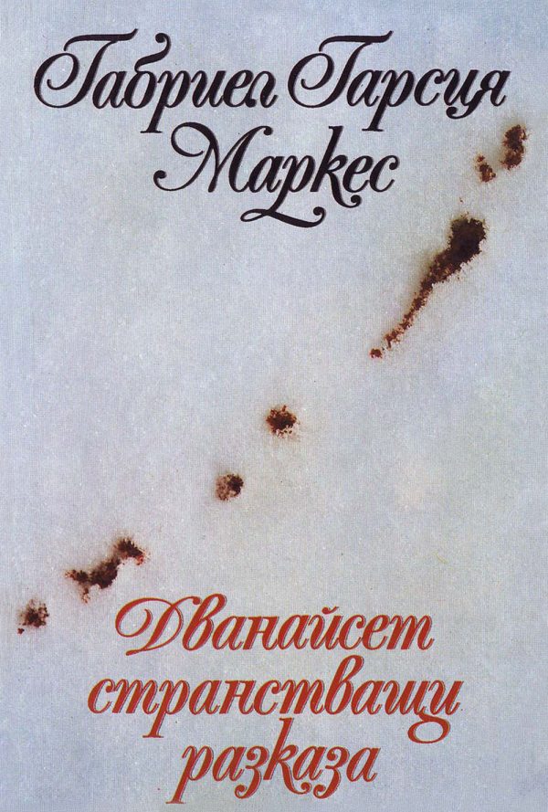 Обложка книги «Дванайсет странстващи разказа»