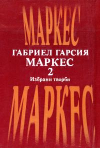 Обложка книги «Избрани творби в два тома. Том втори»