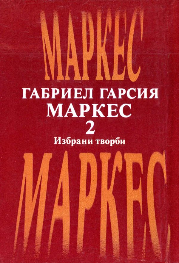 Обложка книги «Избрани творби в два тома. Том втори»