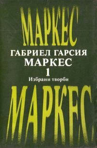 Обложка книги «Избрани творби, том I»