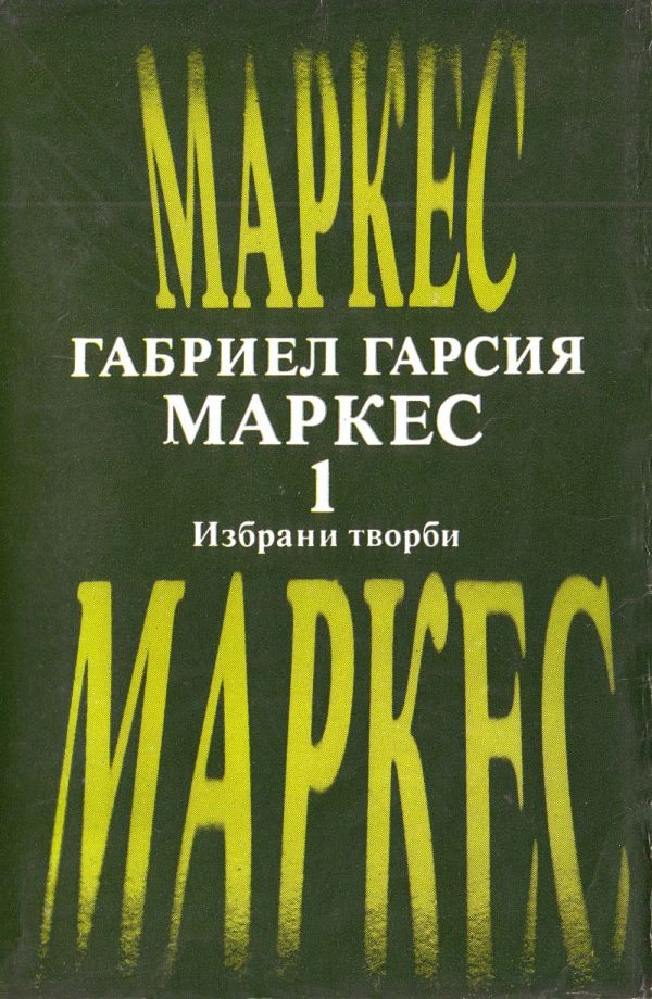 Обложка книги «Избрани творби, том I»
