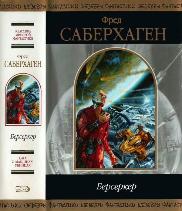 Обложка книги «Берсеркер»