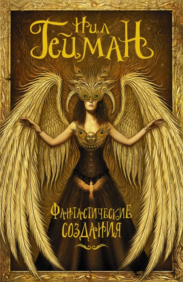 Обложка книги «Фантастические создания»