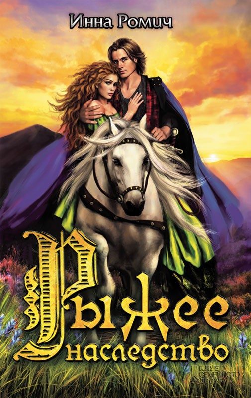 Обложка книги «Рыжее наследство»