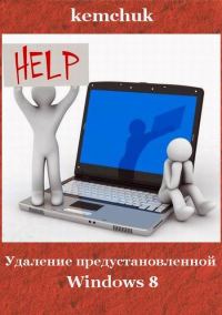 Обложка книги «Удаление предустановленной Windows 8»