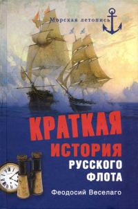 Обложка книги «Краткая история Русского Флота»