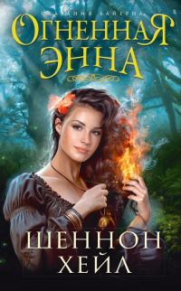 Обложка книги «Огненная Энна»