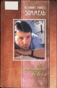 Обложка книги «Я признаюсь во всём»