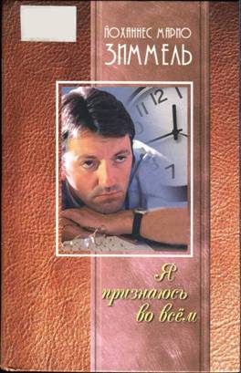 Обложка книги «Я признаюсь во всём»