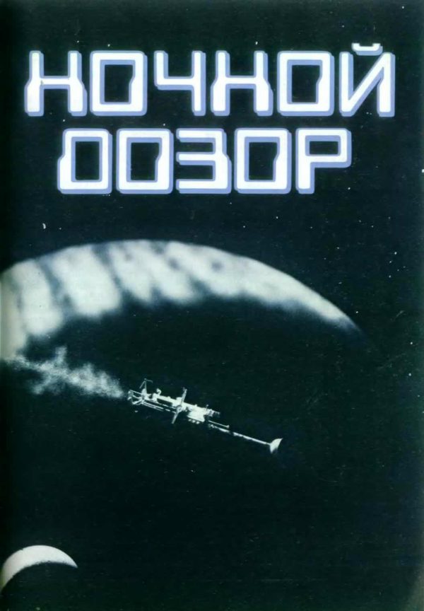 Обложка книги «Ночной дозор»
