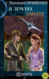 Обложка книги «В землях Заката»