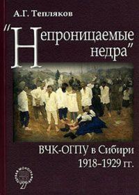 Обложка книги ««Непроницаемые недра»: ВЧК-ОГПУ в Сибири. 1918–1929 гг.»