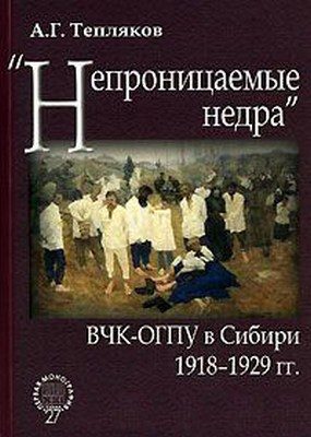 Обложка книги ««Непроницаемые недра»: ВЧК-ОГПУ в Сибири. 1918–1929 гг.»