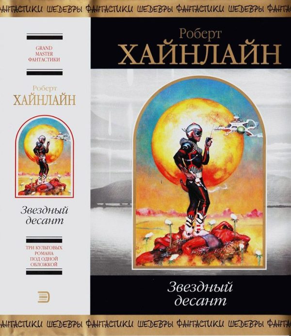 Обложка книги «Звездный десант»