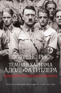 Обложка книги «Темная харизма Адольфа Гитлера»