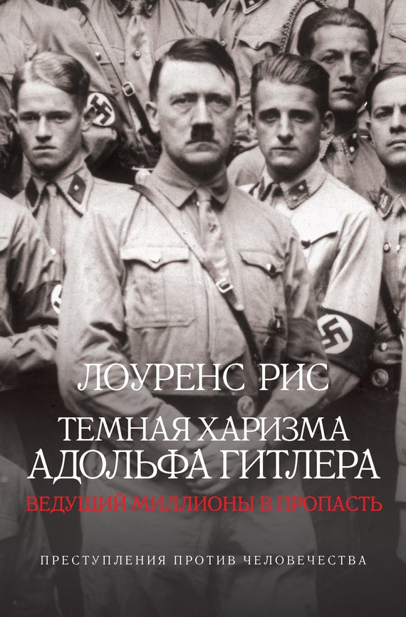 Обложка книги «Темная харизма Адольфа Гитлера»