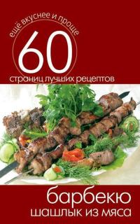 Обложка книги «Барбекю. Шашлык из мяса»