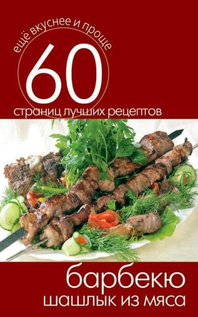 Обложка книги «Барбекю. Шашлык из мяса»
