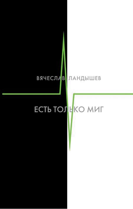 Обложка книги «Есть только миг»