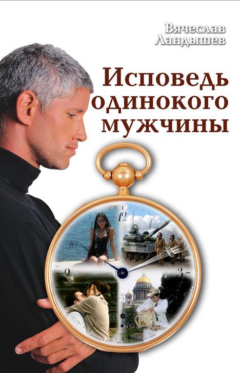 Обложка книги «Исповедь одинокого мужчины»