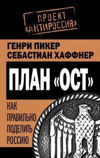 Обложка книги «План «Ост». Как правильно поделить Россию»