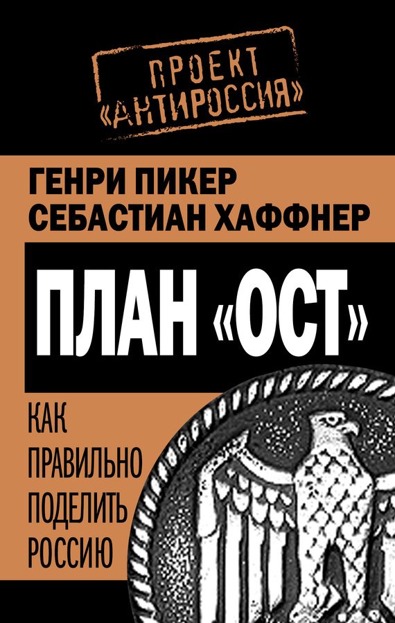 Обложка книги «План «Ост». Как правильно поделить Россию»