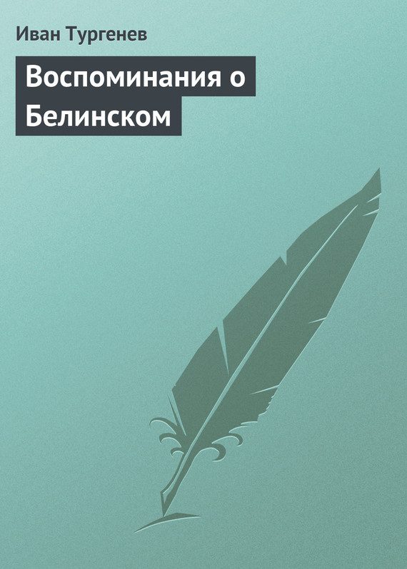 Обложка книги «Воспоминания о Белинском»
