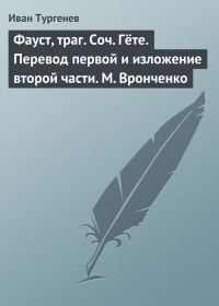 Обложка книги «Фауст, траг. Соч. Гёте. Перевод первой и изложение второй части. М. Вронченко»
