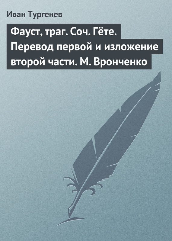 Обложка книги «Фауст, траг. Соч. Гёте. Перевод первой и изложение второй части. М. Вронченко»