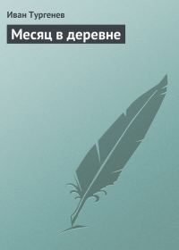Обложка книги «Месяц в деревне»