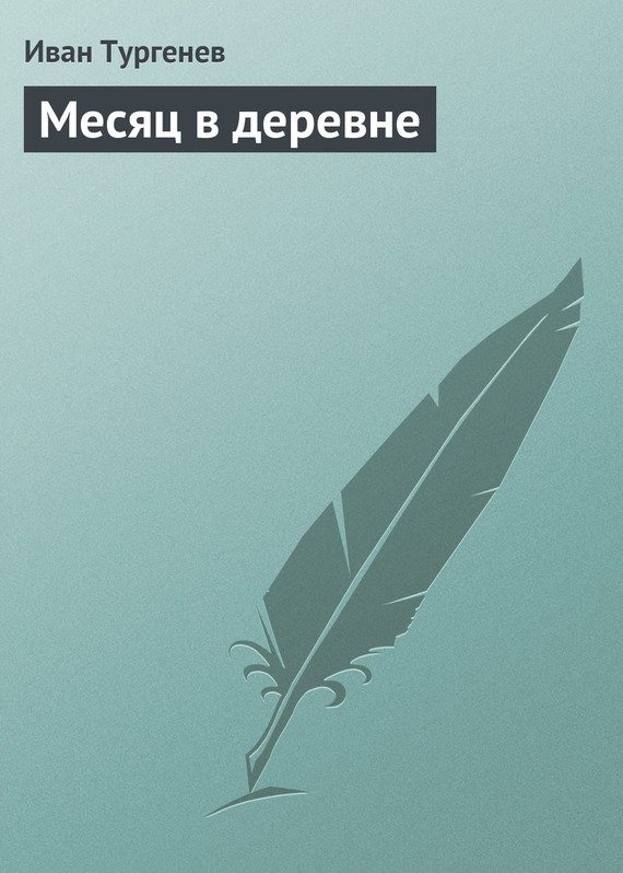 Обложка книги «Месяц в деревне»