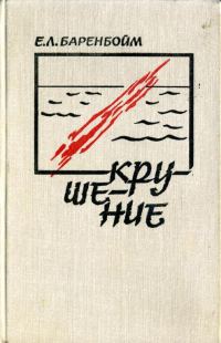 Обложка книги «Крушение»