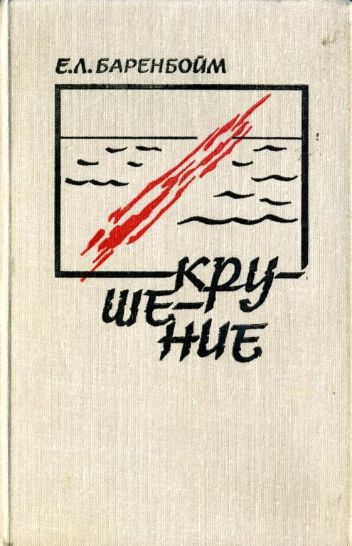 Обложка книги «Крушение»