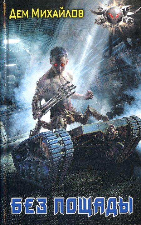 Обложка книги «Без пощады»
