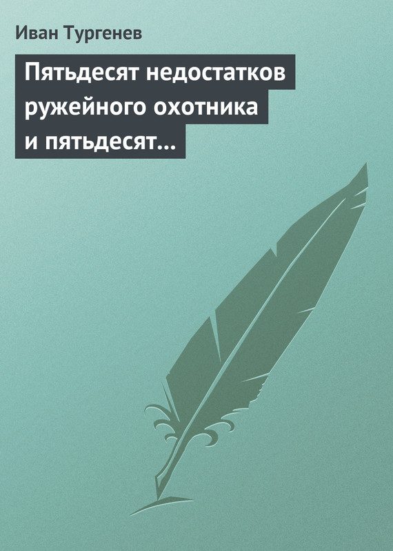 Обложка книги «Пятьдесят недостатков ружейного охотника и пятьдесят недостатков легавой собаки»
