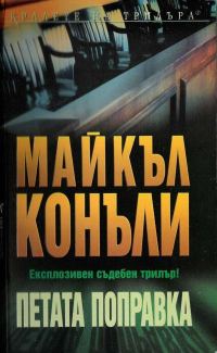 Обложка книги «Петата поправка»